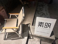 -素咫咖啡CLIFEROSE(新安店)