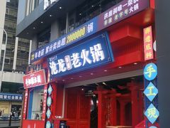 -沧龙·非遗老字号火锅(洪崖洞店)