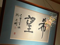 -希望日本料理(保利香槟花园店)
