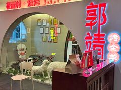 -郭靖·烤全羊·内蒙菜·烧烤(望京旗舰店)