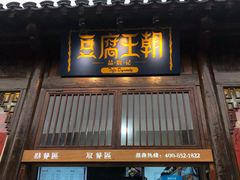 门面-品腐记·豆腐王朝(老门东总店)