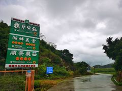 -横琴公社餐厅