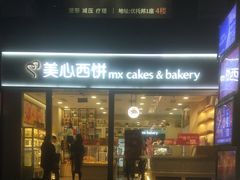 门面-美心西饼mx cakes(猎德优托邦店)