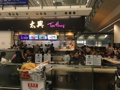 -太兴烧味餐厅(香港机场店)