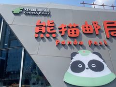 -熊猫邮局(少城店)