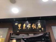 门面-东来顺饭庄(apm总店)