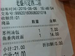 账单-老盛兴汤包馆(武夷店)