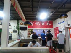 -海清宁记大馅云吞