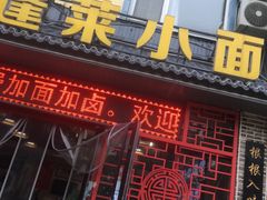门面-鲁毓鲜蓬莱小面(黄山路店)