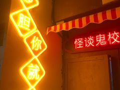 -撒玛利亚超级密室·怪谈店