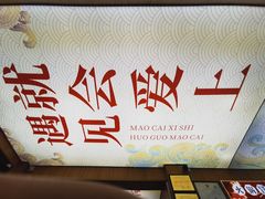 -冒菜西施·非遗冒菜(总店)