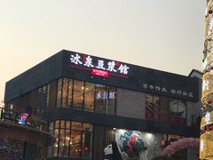 门面-冰泉豆浆馆(阳朔店)
