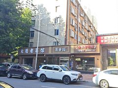 -清香园大连老菜馆(成仁街店)