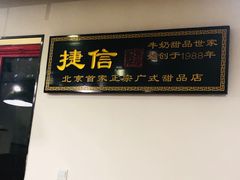 门面-捷信牛奶甜品世家(五道口店)