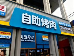 -非烤勿扰韩料自助烤肉(松山湖万科店)