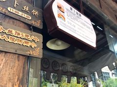 -萝卜丝饼