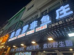 -草墩罗非鱼庄•野生菌•腊排骨(七星街上段店)