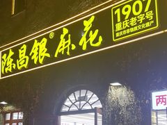-陈昌银麻花(嘉陵江滨江路店)
