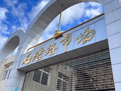 -石塘路海鲜市场(草厂中路店)