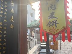 -浦江麦饼