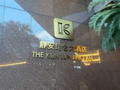 -上海静安昆仑大酒店