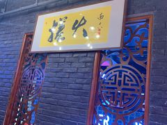 门面-搓火大都会(广安门总店)