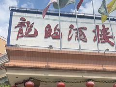 -龙的酒楼·手工早茶·顺德菜(近良路店)