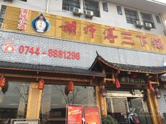 -胡师傅三下锅(汽车站店)