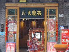 -大龙燚火锅(白石洲店)