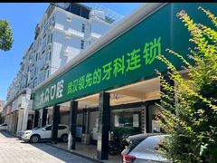 -爱尚大众口腔(南湖花园门诊)