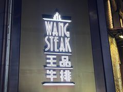 门面-王品牛排(上海仙霞店)