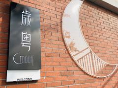 -岁粤Moon·湖景餐厅(月光码头店)