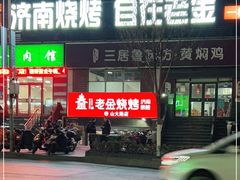 门面-清真·老金烧烤·小龙虾(山大路店)