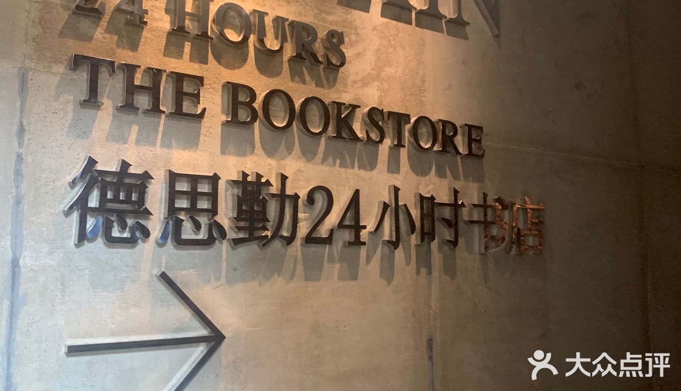 德思勤24小时书店
