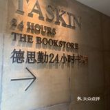 德思勤24小时书店