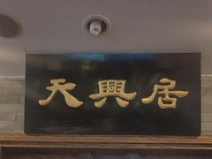 -天兴居(鲜鱼口街店)