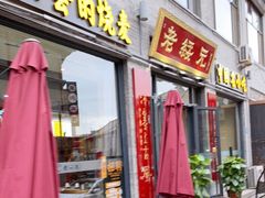 门面-老绥元烧麦·家常菜(大召店)