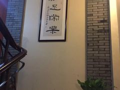 -大瀚养生SPA足道会馆(延长路店)