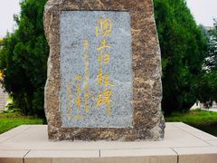 -中华三祖圣地黄帝城遗址文化旅游区