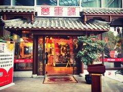 门面-万重锦·人文川菜馆(骡马市店)
