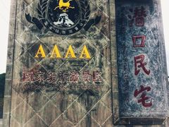 -潜口民宅博物馆