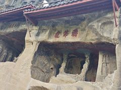 -广元千佛崖