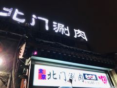 门面-北门涮肉·铜锅涮肉(南锣鼓巷店)