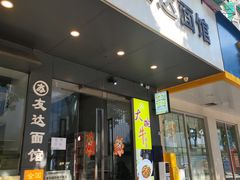 门面-友达面馆(广州总店)