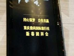 -重庆富力艾美酒店