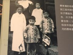 -费孝通江村纪念馆