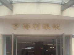 -亨得利眼镜(中山路一店)