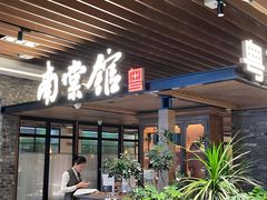 -南棠馆粤菜坊(群光店)