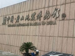-中国唐山地震博物馆