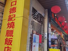 门面-老字号蛇口德记烧腊饭店·海鲜加工